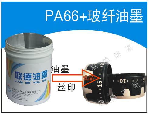 尼龍玻纖油墨 電動工具油墨