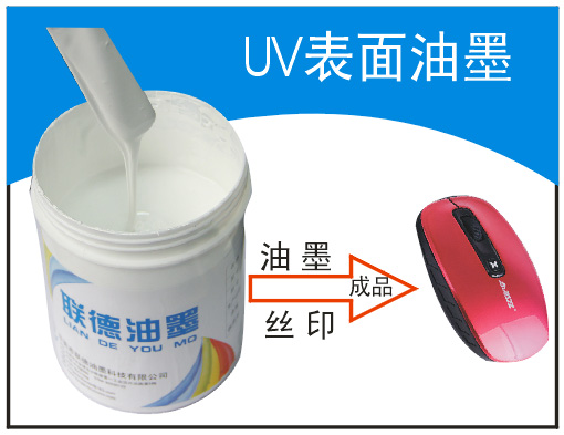UV噴漆面印刷 PU漆表面絲印移印油墨