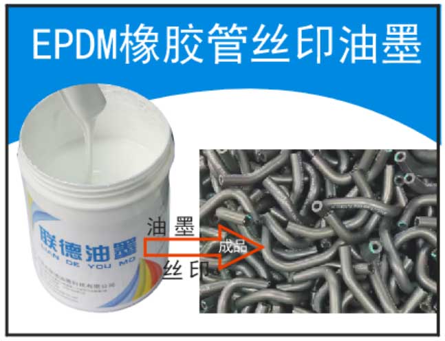 三元乙丙絲印  epdm橡膠油墨